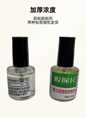 双面胶强力助粘剂加厚浓度助粘剂更好使双面胶粘性更强助粘剂