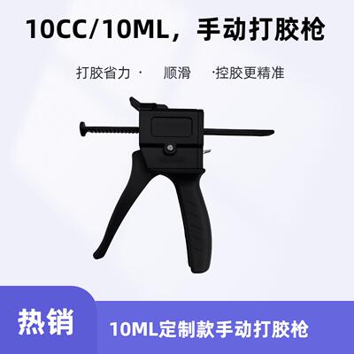 手机维修10ML打胶枪10CC打胶枪