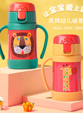 虎牌儿童保温杯 MCK-A28C 不锈钢婴幼儿童吸管杯保温水壶官方正品