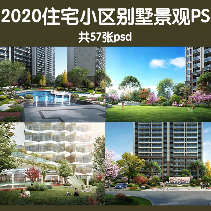 2020住宅居住小区别墅区景观ps效果图psd分层素材主