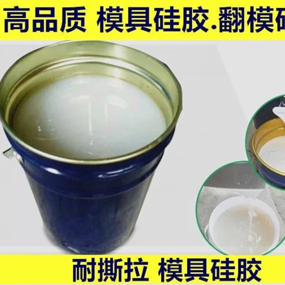 模具硅胶石膏翻模原材料硅橡胶矽利康硅胶工艺品模具硅胶鞋胶