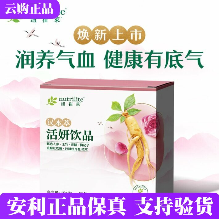 安利纽崔莱汉本萃活妍饮品30条装 清润葆蔚葆明葆原葆芯安妍