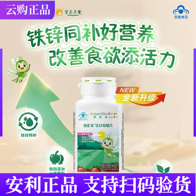 安利纽崔莱儿童铁锌咀嚼片