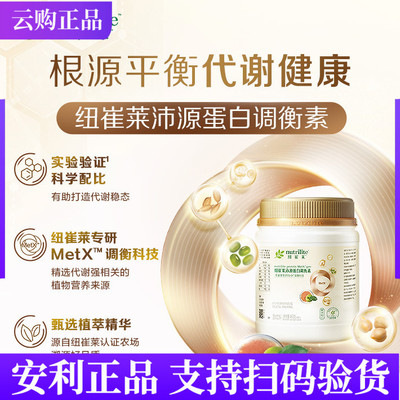 安利纽崔莱沛源蛋白调衡素