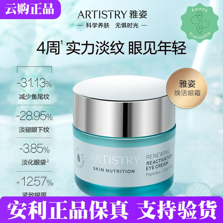 安利雅姿焕活眼霜官网正品