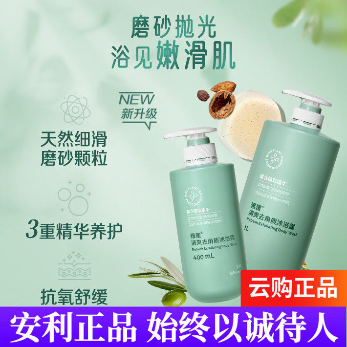 安利雅蜜清爽去角质沐浴露
