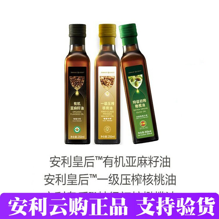 安利皇后有机亚麻籽油核桃橄榄油