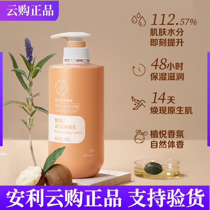 润养修护安利雅蜜滋润身体乳