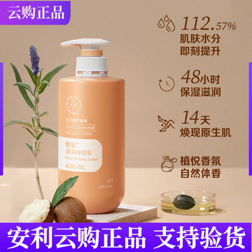 润养修护安利雅蜜滋润身体乳