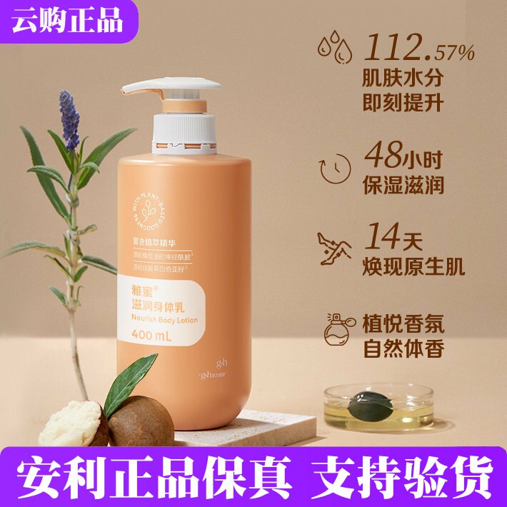 润养修护安利雅蜜滋润身体乳