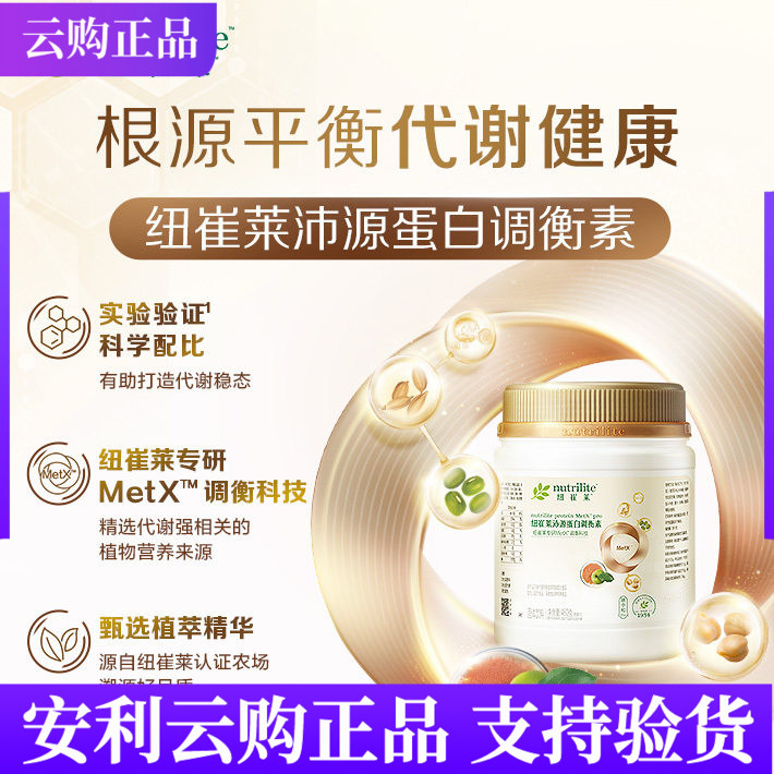 安利纽崔莱沛源蛋白调衡素