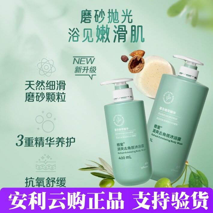 安利雅蜜清爽去角质沐浴露