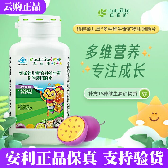 安利纽崔莱儿童多种维生素矿物质