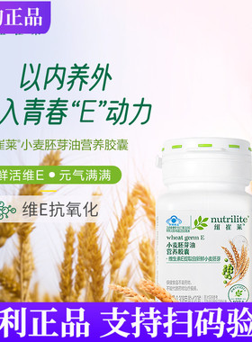 安利纽崔莱小麦胚芽油营养胶囊 VE天然维生素E120粒45粒官网正品