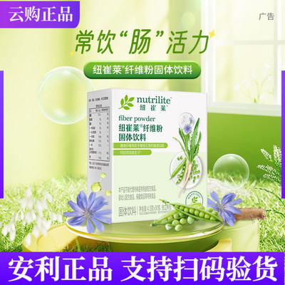 安利纽崔莱莱纤维粉固体饮料