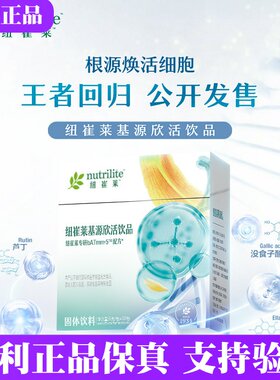 安利纽崔莱基源欣活饮品