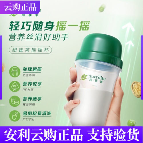 安利纽崔莱摇摇杯水杯