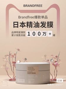 Brandfree发膜发膜柔顺滋养