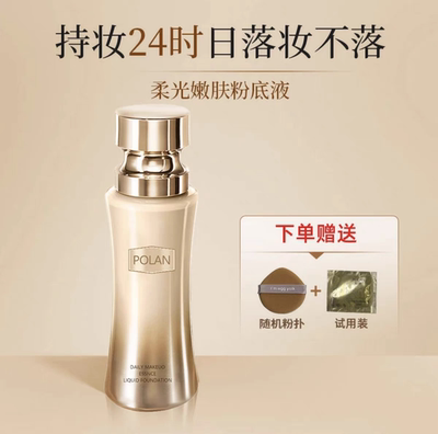 【象牙白】POLAN珀澜日不落持妆粉底液哑光自然色不脱妆遮瑕持久