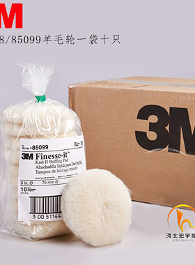 包邮3M 85099羊毛球 3寸76mm抛光盘85078汽车打蜡抛光海绵
