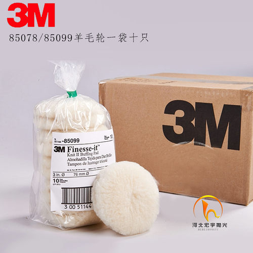 3M85078/85099羊毛盘正品行货
