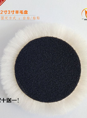 2-7寸125自粘纯羊毛抛光盘羊毛球