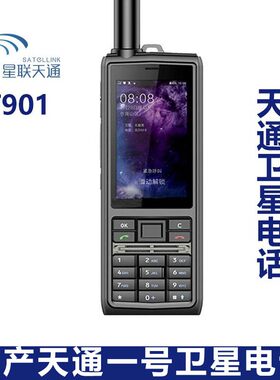 星联天通901北斗gps对讲机卫星