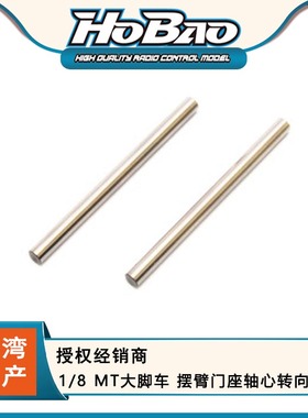 禾宝HOBAO 94017 1/8 MT大脚车 摆臂门座轴心转向座 6元运费