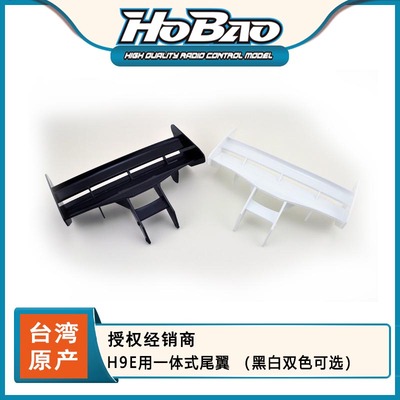 HOBAO 禾宝89077 H9E用一体式尾翼 （黑白双色可选）   6元运费
