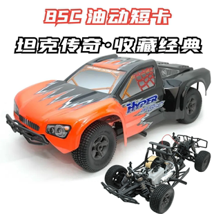 28级引擎RTR 经典 耐操坦克 传奇短卡 8SC油动 禾宝HOBAO 8短卡