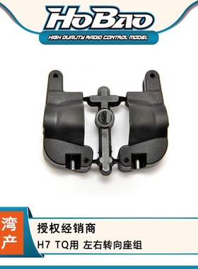 禾宝HOBAO 87303 H7 TQ用 左右转向座组 转向C座 6元运费