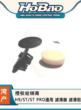 HOBAO禾宝88062 8sc/H9/ST/ST PRO通用 滤清器 滤清组 6元运费