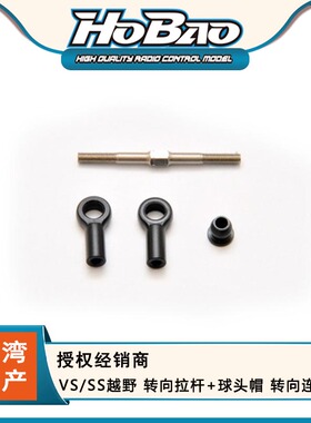 禾宝HOBAO 85021 VS/SS越野 转向拉杆+球头帽 转向连杆组 6元运费