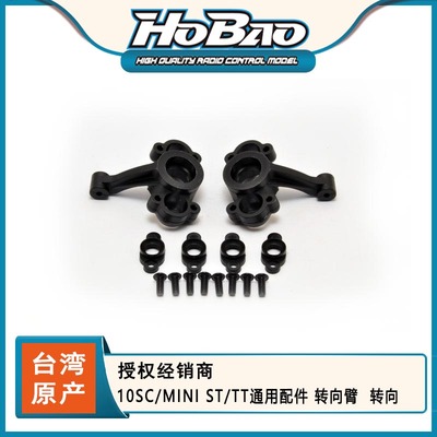 HOBAO 禾宝11214 10SC/MINI ST/TT通用配件 转向臂  转向 6元运费