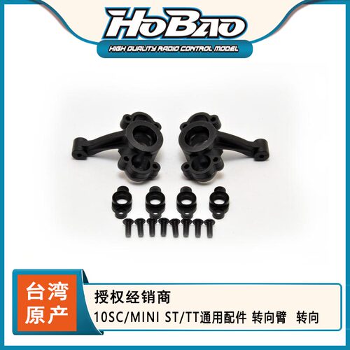 HOBAO 禾宝11214 10SC/MINI ST/TT通用配件 转向臂  转向 6元运费