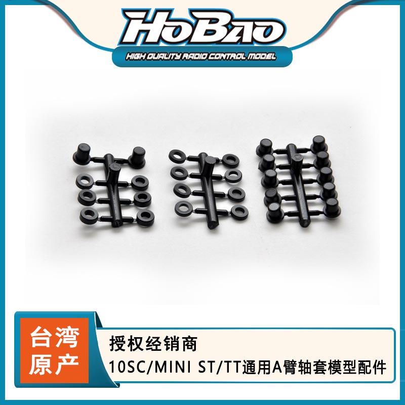 HOBAO 禾宝 11229 10SC/MINI ST/TT通用A臂轴套配件 6元运费