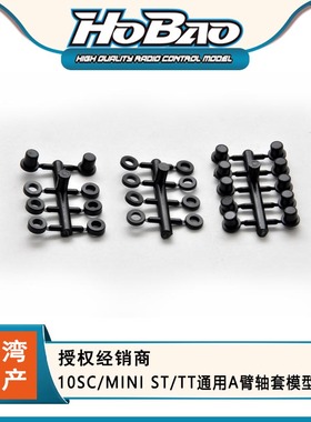 HOBAO 禾宝 11229 10SC/MINI ST/TT通用A臂轴套配件 6元运费