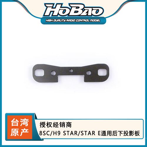 HOBAO 禾宝  89029 8SC/H9 STAR/STAR E通用后下投影板 6元运费
