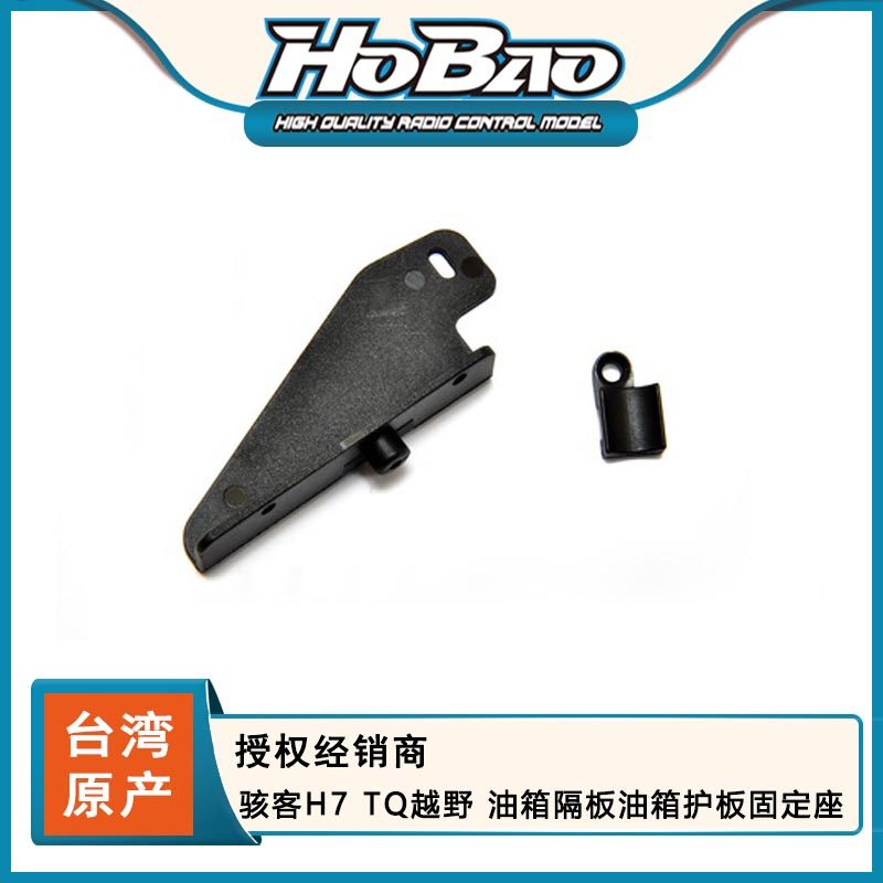 禾宝HOBAO 87075 骇客H7 TQ越野 油箱隔板油箱护板固定座 6元运费,玩具/童车/益智/积木/模型,遥控车升级件/零配件,淘宝优惠券,粉丝福利购,淘宝优惠卷