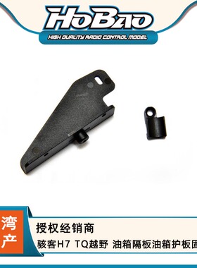 禾宝HOBAO 87075 骇客H7 TQ越野 油箱隔板油箱护板固定座 6元运费