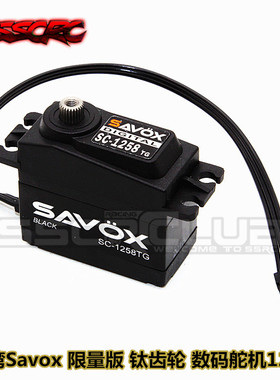 Savox 限量版 钛齿轮 金属数码舵机 SC 1258 TG-BE 12KG 行货
