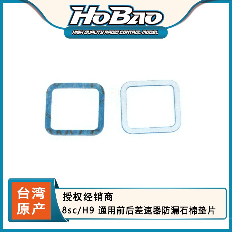 HOBAO 禾宝 89071 8sc/H9 通用前后差速器防漏石棉垫片 6元运费