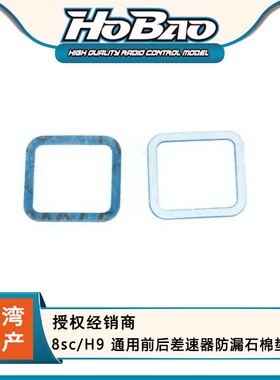 HOBAO 禾宝 89071 8sc/H9 通用前后差速器防漏石棉垫片 6元运费