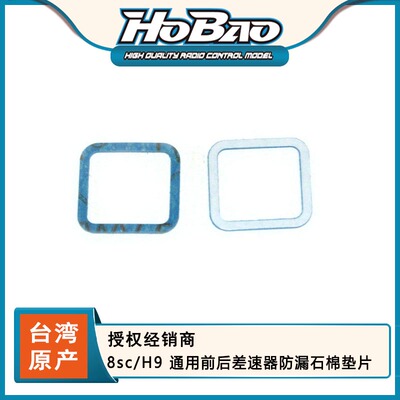HOBAO 禾宝 89071 8sc/H9 通用前后差速器防漏石棉垫片 6元运费