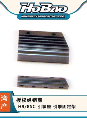 禾宝HOBAO 89057 H9/8SC 引擎座 引擎固定架 6元运费