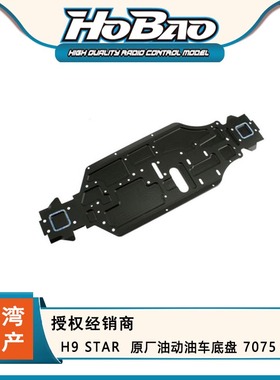 顺丰包邮 禾宝HOBAO 89619 H9 STAR  原厂油动油车底盘 7075 CNC
