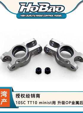 禾宝HOBAO 11136 10SC TT10 minist用 升级OP金属后轮座 6元运费