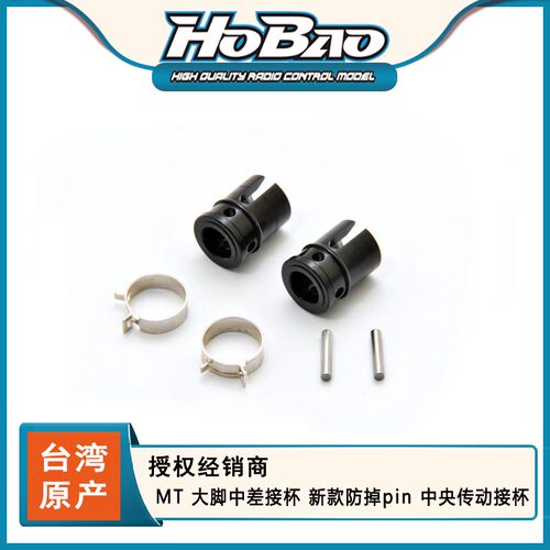 HOBAO禾宝MTX差速器接杯