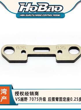 禾宝HOBAO OP-0116 VS越野 7075升级 后摆臂固定座0.25度(RR)包邮