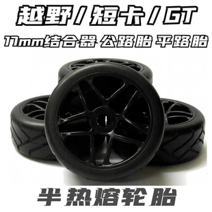 1/8RC半热熔平跑拉力轮胎防甩公路轮胎 17mm结合器极速轮胎一车份
